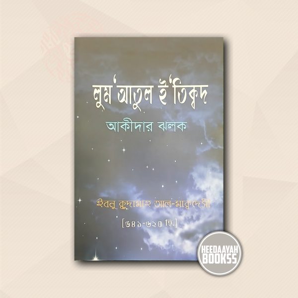 লুমআতুল ইতিক্বদ