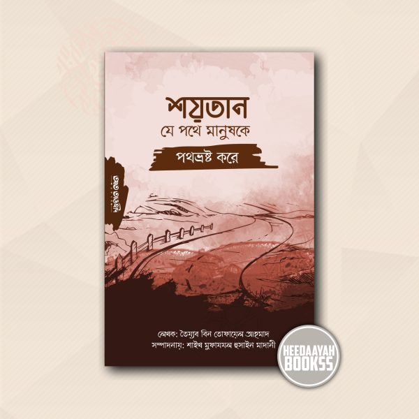 শয়তান যে পথে মানুষকে পথভ্রষ্ট করে
