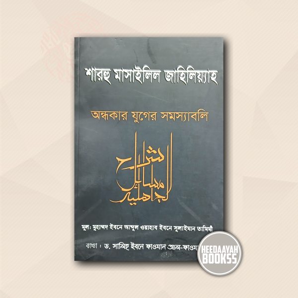 শারহু মাসাইলিল জাহিলিয়্যাহ