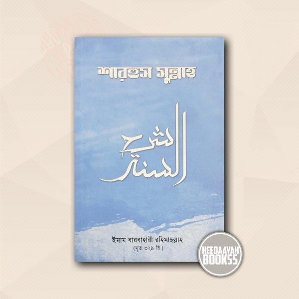 শারহুস সুন্নাহ