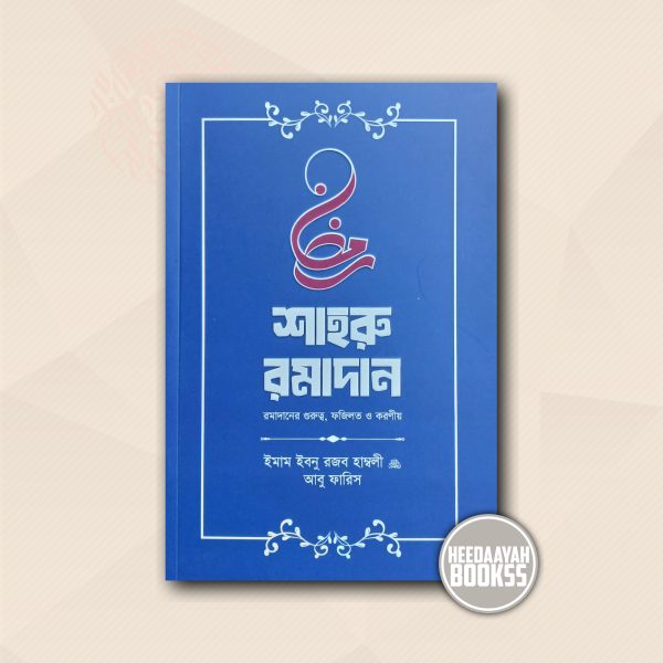 শাহরু রমাদান