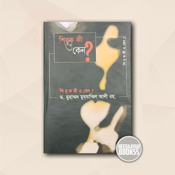 শিরক কী ও কেনো?
