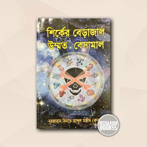 শির্কের বেড়াজাল উম্মত বেসামাল