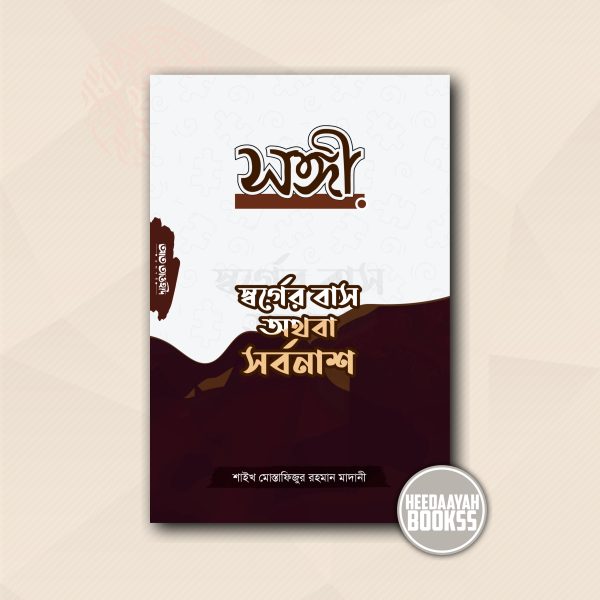 সঙ্গী - স্বর্গের বাস অথবা সর্বনাশ