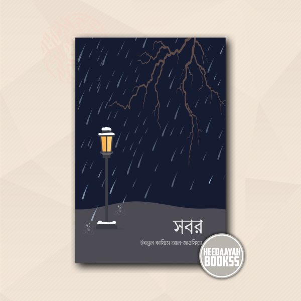 সবর