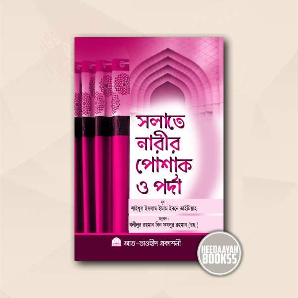 সলাতে নারীর পোশাক ও পর্দা