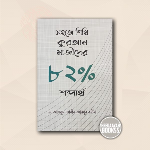 সহজে শিখি কুরআন মাজীদের ৮২% শব্দার্থ