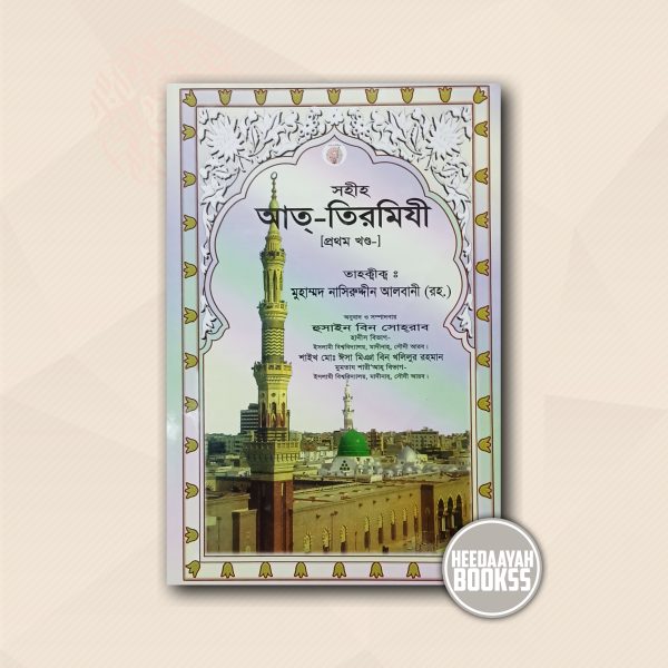 সহীহ আত তিরমিযী (১ম খন্ড)