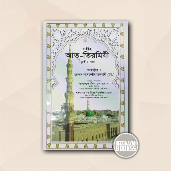 সহীহ আত তিরমিযী (৩য় খন্ড)