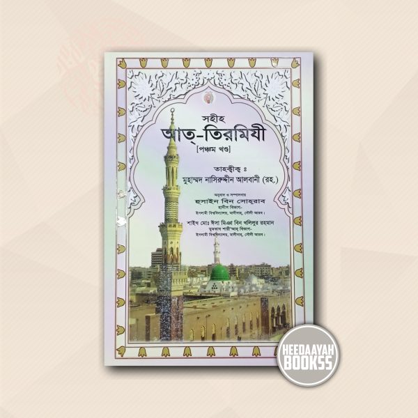 সহীহ আত তিরমিযী (৫ম খন্ড)