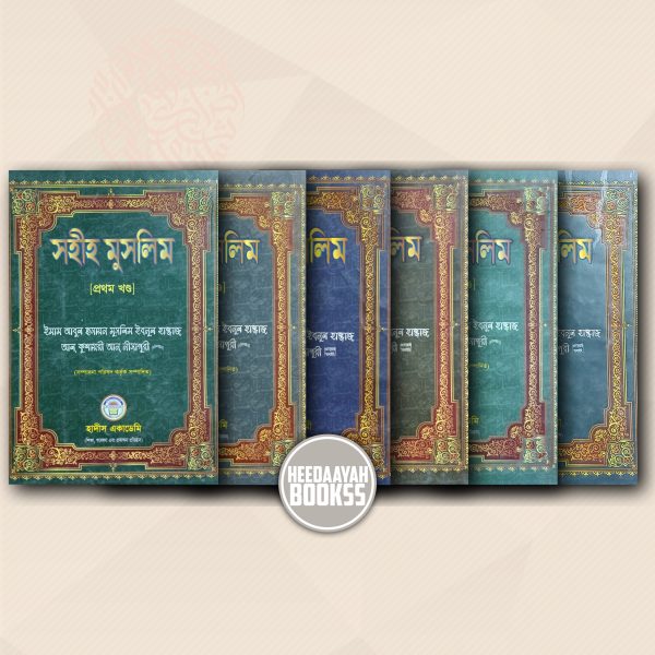 সহীহ মুসলিম (১-৬ খন্ড)