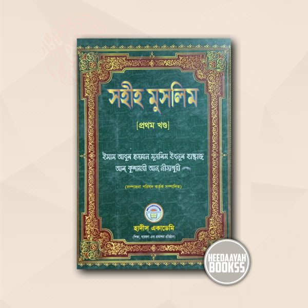সহীহ মুসলিম (১ম খন্ড)