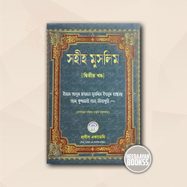 সহীহ মুসলিম (২য় খন্ড)