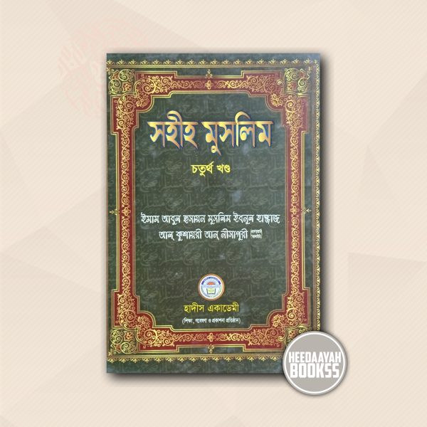 সহীহ মুসলিম (৪র্থ খন্ড)