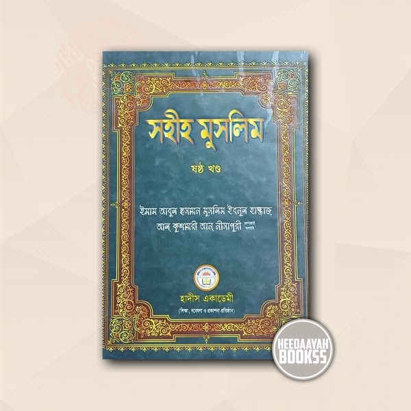 সহীহ মুসলিম (৬ষ্ঠ খন্ড)