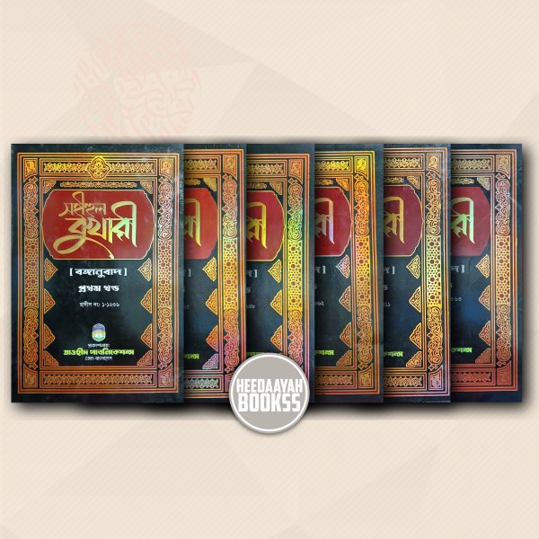 সহীহুল বুখারী (১-৬ খন্ড)