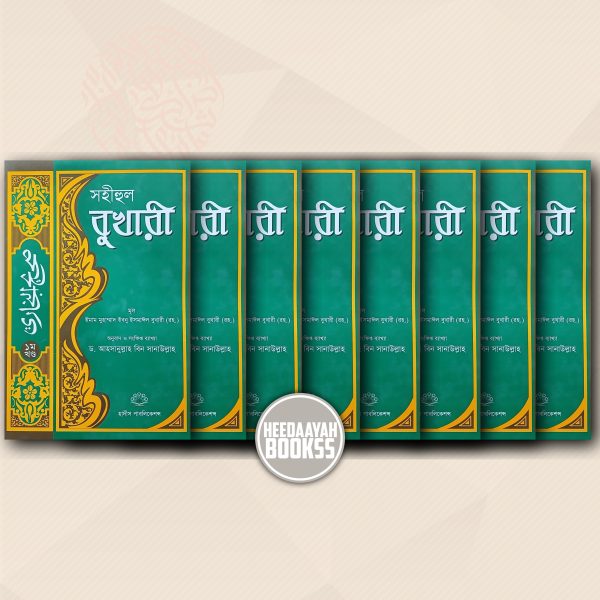 সহীহুল বুখারী (১-৮ খন্ড)