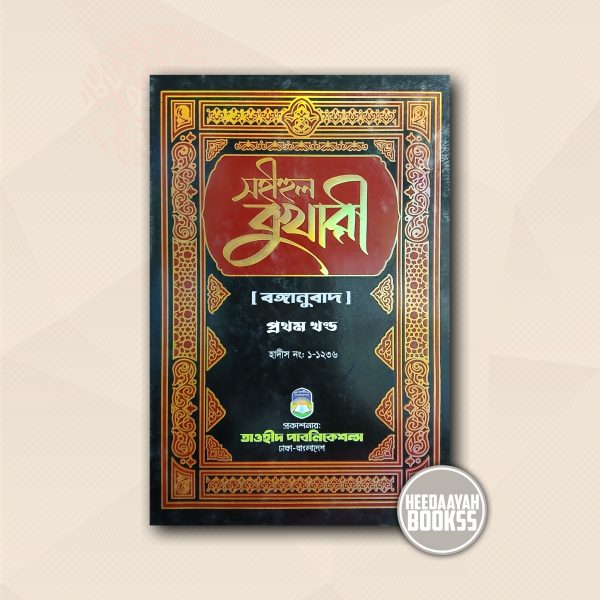 সহীহুল বুখারী (১ম খন্ড)