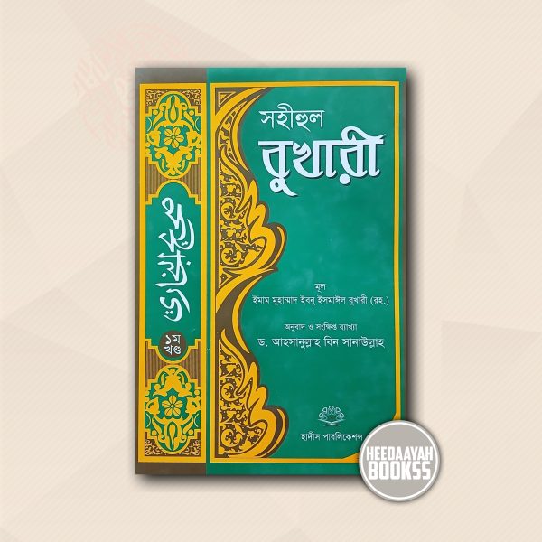 সহীহুল বুখারী (১ম খন্ড)