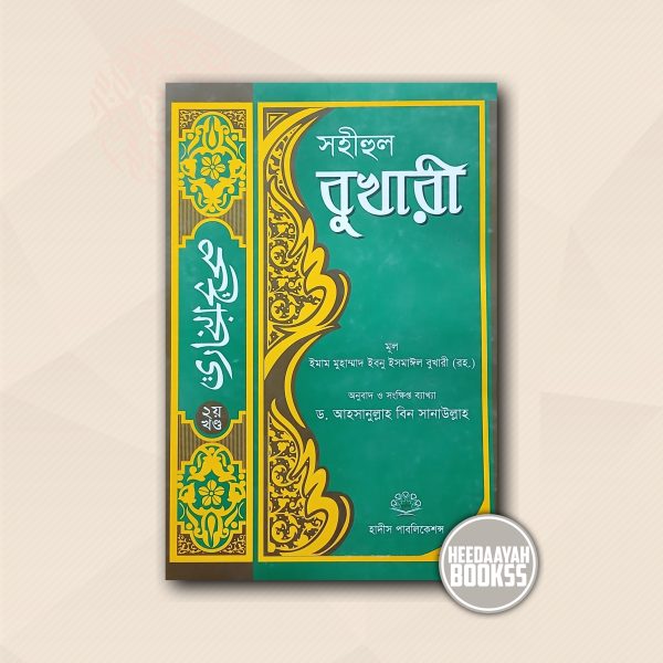 সহীহুল বুখারী (২য় খন্ড)