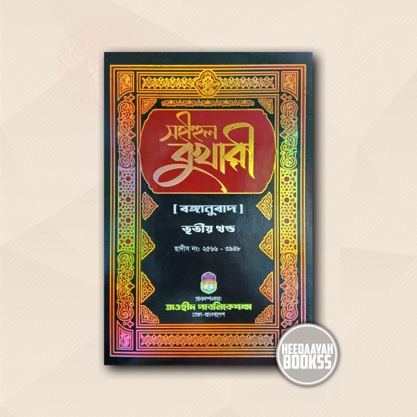 সহীহুল বুখারী (৩য় খন্ড)