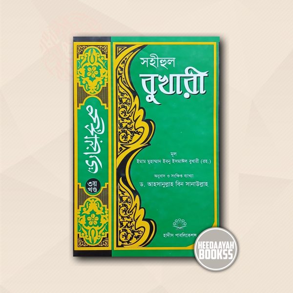 সহীহুল বুখারী (৩য় খন্ড)