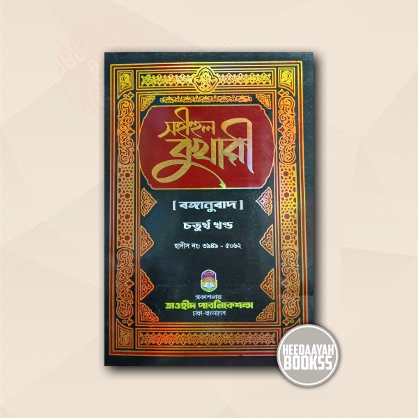 সহীহুল বুখারী (৪র্থ খন্ড)