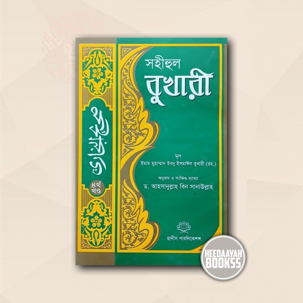 সহীহুল বুখারী (৪র্থ খন্ড)