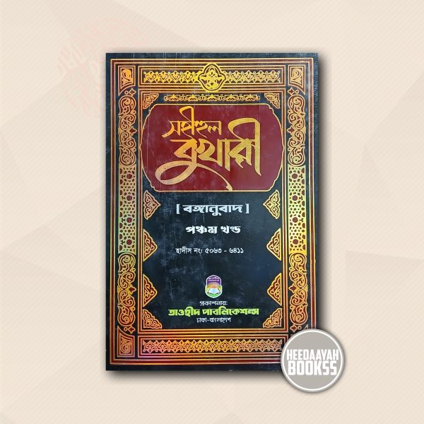 সহীহুল বুখারী (৫ম খন্ড)