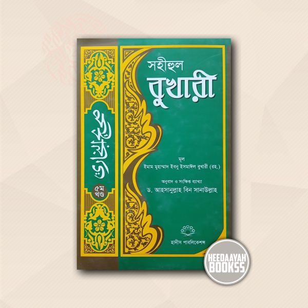 সহীহুল বুখারী (৫ম খন্ড)