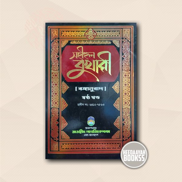 সহীহুল বুখারী (৬ষ্ঠ খন্ড)