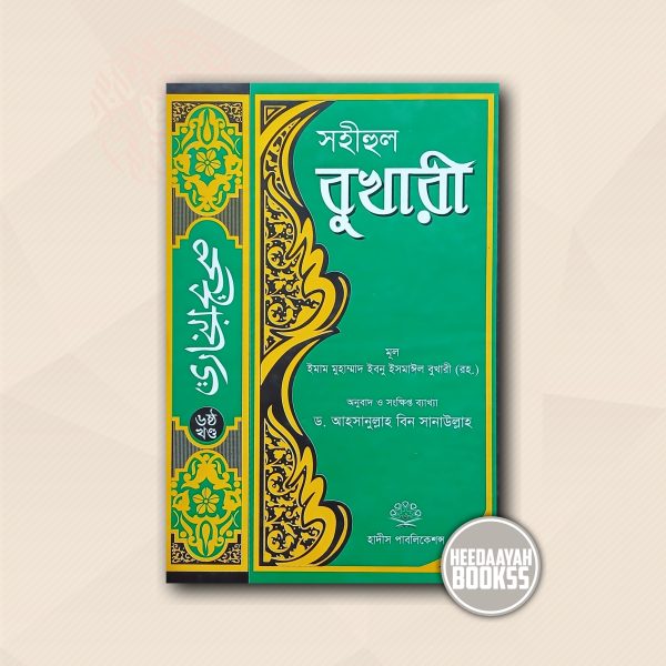 সহীহুল বুখারী (৬ষ্ঠ খন্ড)