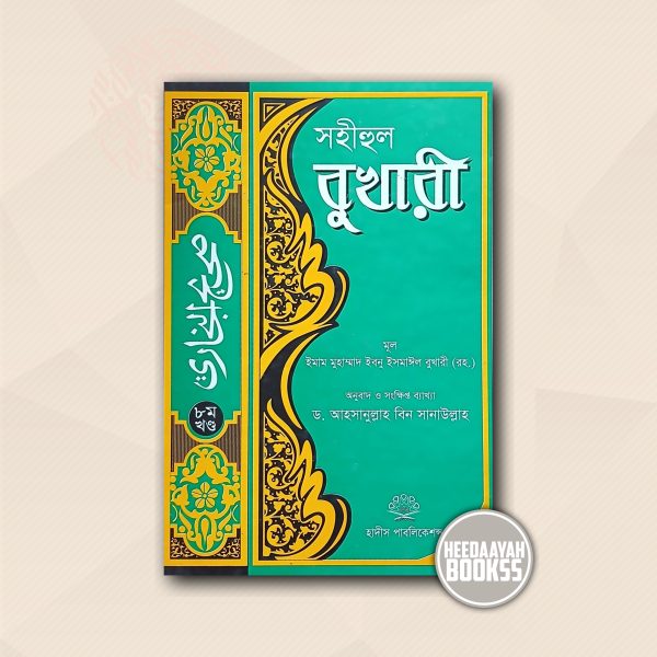 সহীহুল বুখারী (৮ম খন্ড)