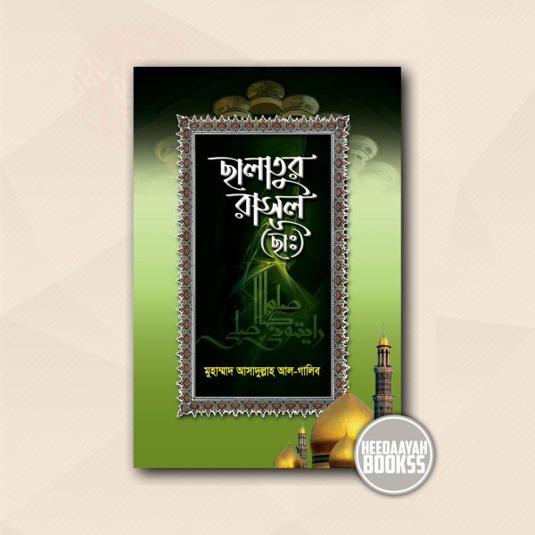 সালাতুর রাসূল সা.