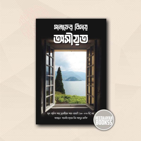 সালাফের বিদায় অসীয়ত
