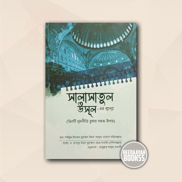সালাসাতুল উসূল-এর ব্যাখ্যা