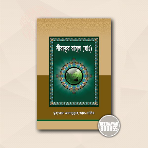 সীরাতুর রাসূল সা. (নবীদের কাহিনী ৩)