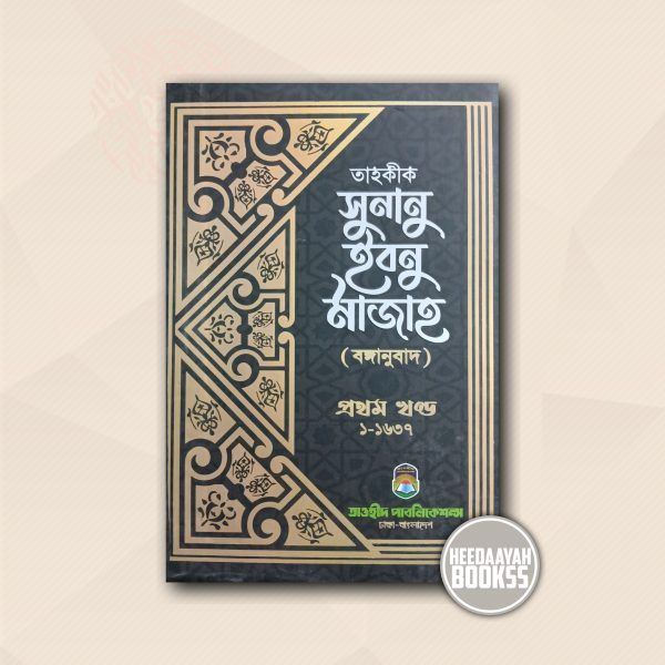 সুনানু ইবনু মাজাহ (১ম খন্ড)