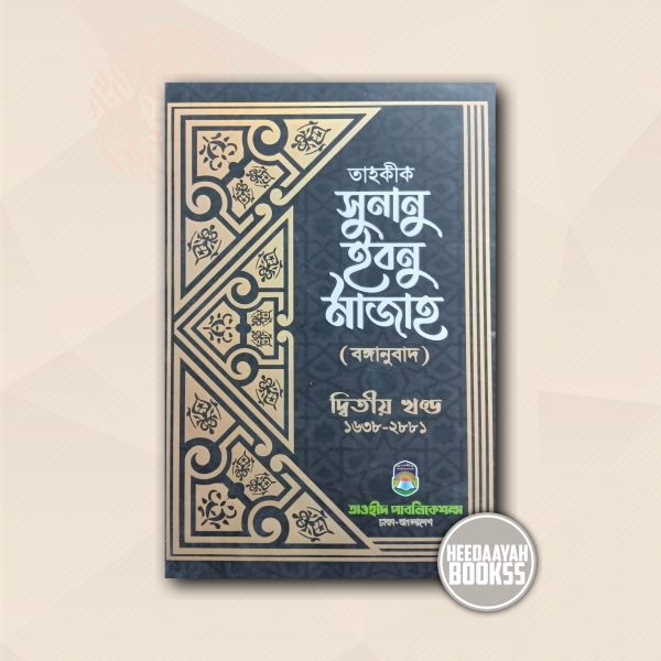 সুনানু ইবনু মাজাহ (২য় খন্ড)