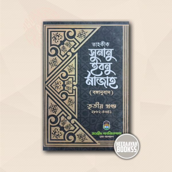 সুনানু ইবনু মাজাহ (৩য় খন্ড)