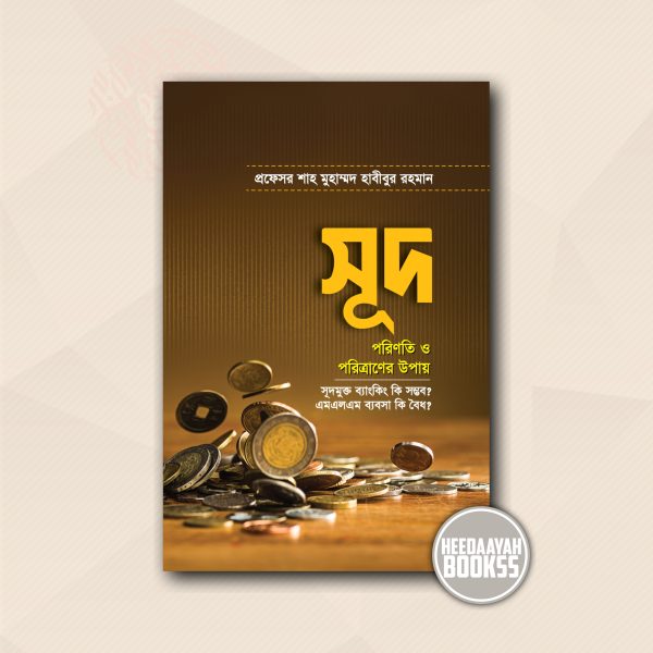 সূদ - পরিণতি ও পরিত্রাণের উপায়