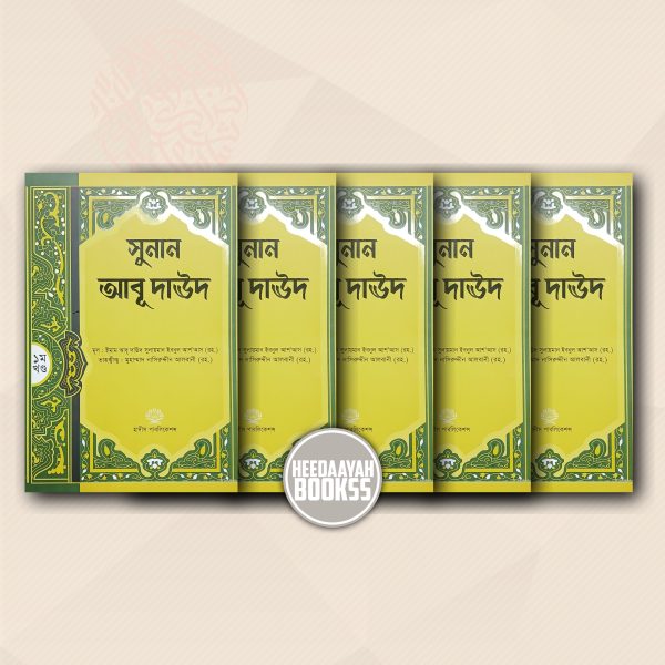 সূনান আবূ দাউদ (১-৫ খন্ড)