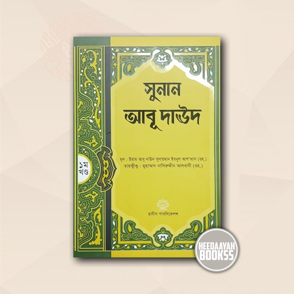 সূনান আবূ দাউদ (১ম খন্ড)