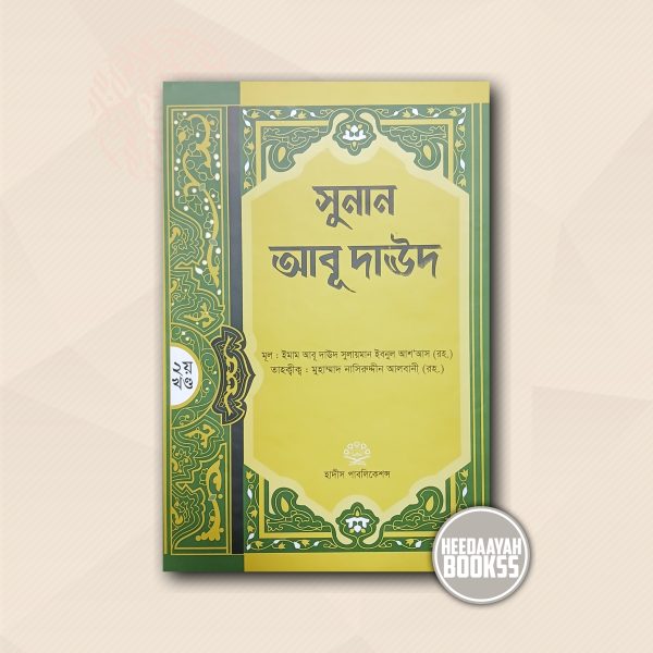 সূনান আবূ দাউদ (২য় খন্ড)