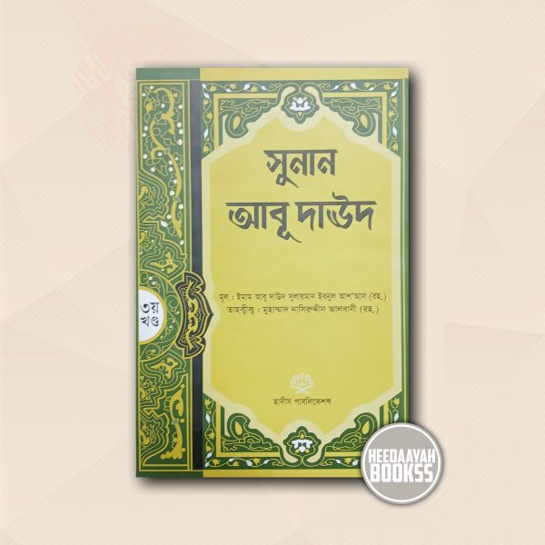 সূনান আবূ দাউদ (৩য় খন্ড)
