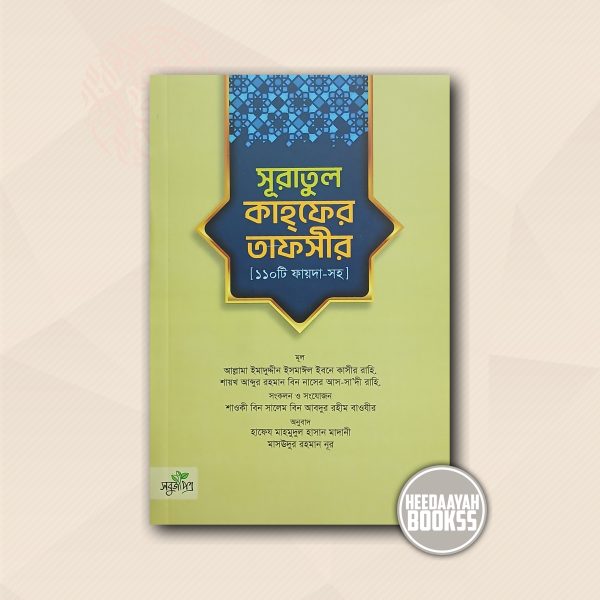 সূরাতুল কাহফের তাফসীর