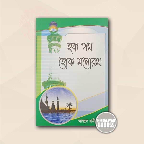 হক পথ হোক মনোরথ