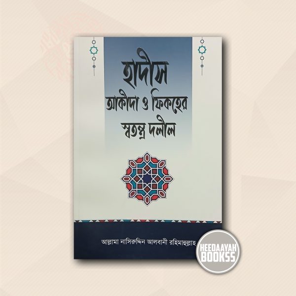 হাদীস আকীদা ও ফিকহের স্বতন্ত্র দলীল