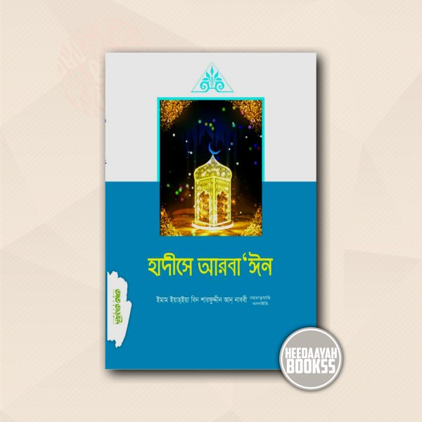 হাদীসে আরবাঈন