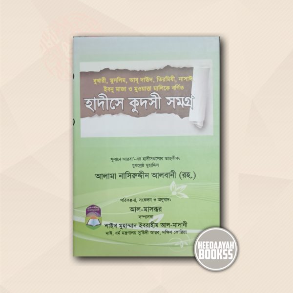 হাদীসে কুদসী সমগ্র